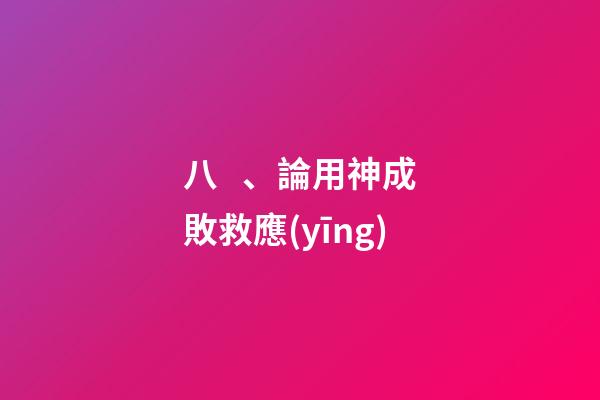 八、論用神成敗救應(yīng)